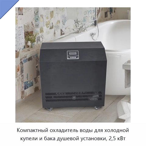 Компактный охладитель воды для холодной купели и бака душевой установки, 2,5 кВт