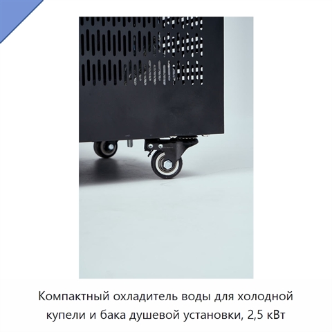 Компактный охладитель воды для холодной купели и бака душевой установки, 2,5 кВт