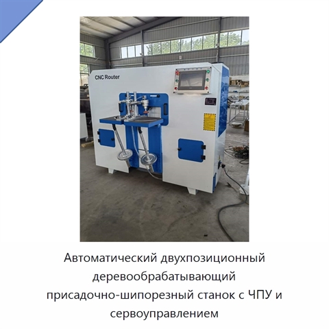 Автоматический двухпозиционный деревообрабатывающий присадочно-шипорезный станок с ЧПУ и сервоуправлением