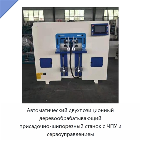 Автоматический двухпозиционный деревообрабатывающий присадочно-шипорезный станок с ЧПУ и сервоуправлением