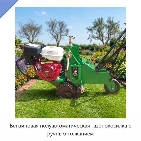 Бензиновая полуавтоматическая газонокосилка с ручным толканием
