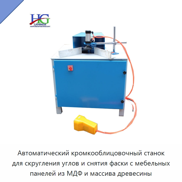 Автоматический кромкооблицовочный станок для скругления углов и снятия фаски с мебельных панелей из МДФ и массива древесины — Деревообрабатывающее оборудование