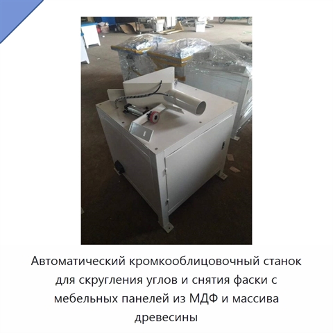 Автоматический кромкооблицовочный станок для скругления углов и снятия фаски с мебельных панелей из МДФ и массива древесины