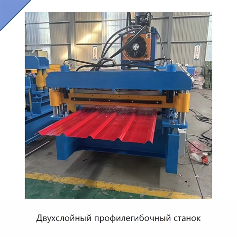 Двухслойный профилегибочный станок