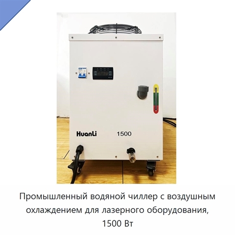 Промышленный водяной чиллер с воздушным охлаждением для лазерного оборудования, 1500 Вт
