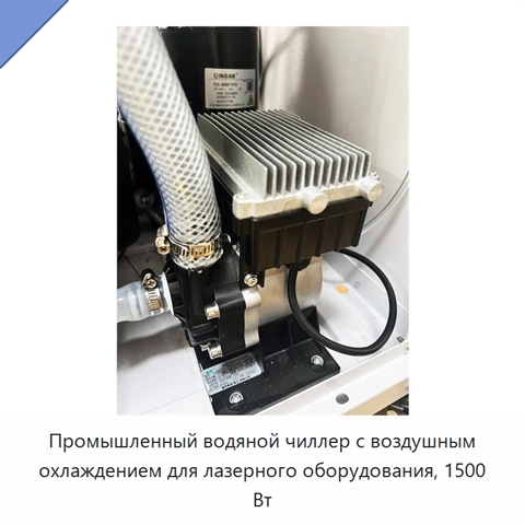 Промышленный водяной чиллер с воздушным охлаждением для лазерного оборудования, 1500 Вт