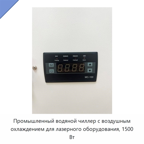 Промышленный водяной чиллер с воздушным охлаждением для лазерного оборудования, 1500 Вт