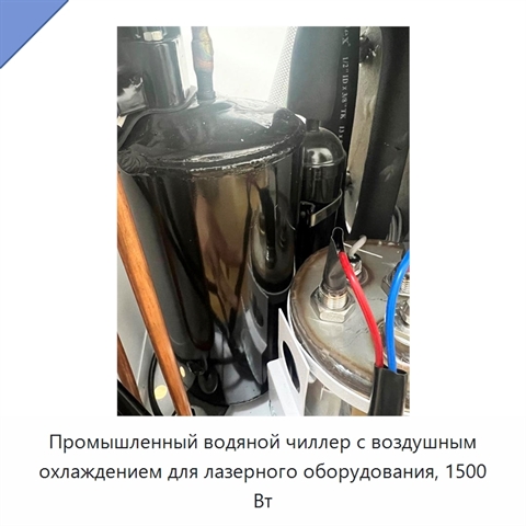 Промышленный водяной чиллер с воздушным охлаждением для лазерного оборудования, 1500 Вт