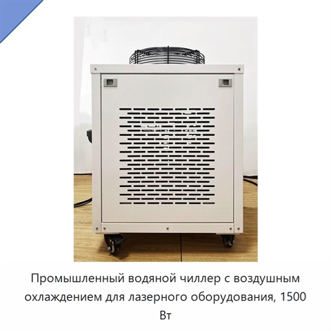 Промышленный водяной чиллер с воздушным охлаждением для лазерного оборудования, 1500 Вт