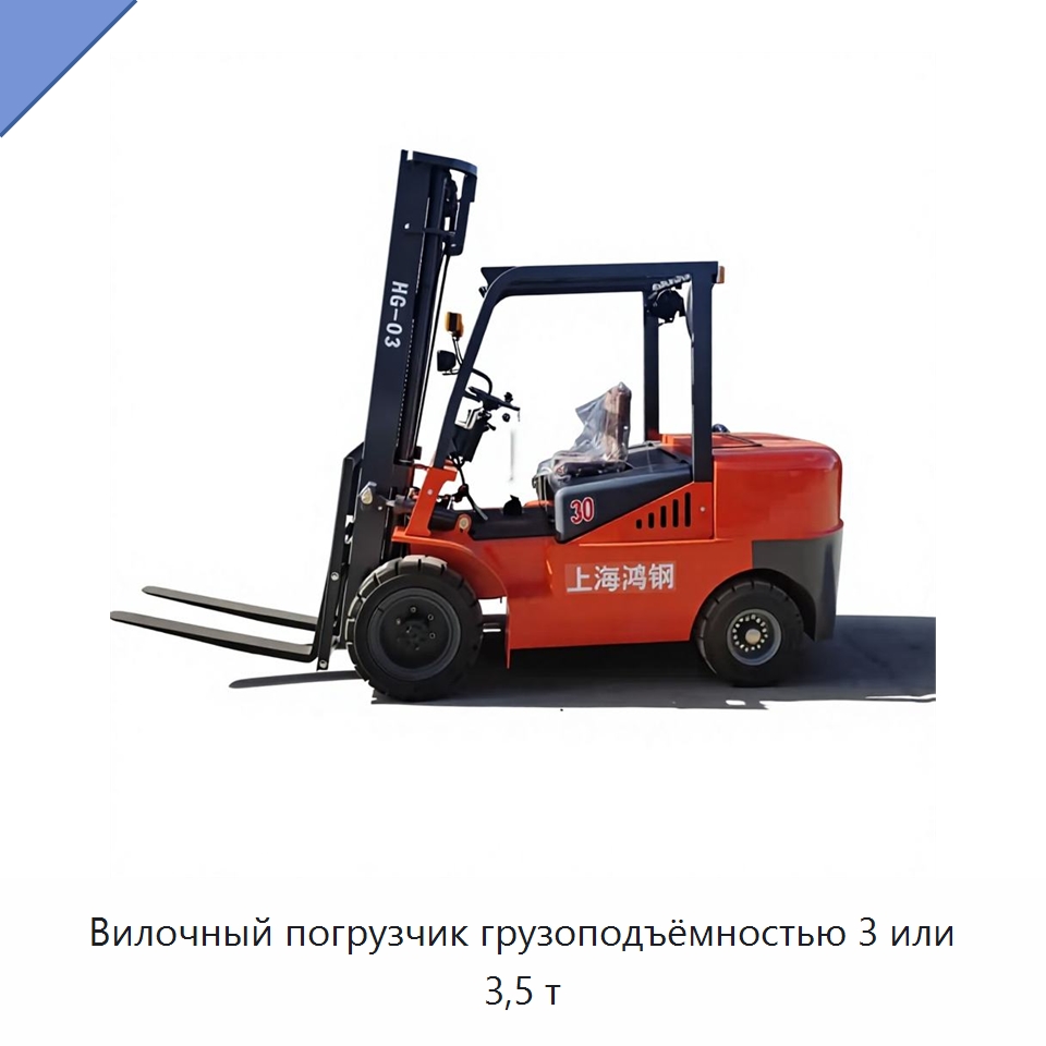 Вилочный погрузчик грузоподъёмностью 3 или 3,5 т — Вилочные погрузчики