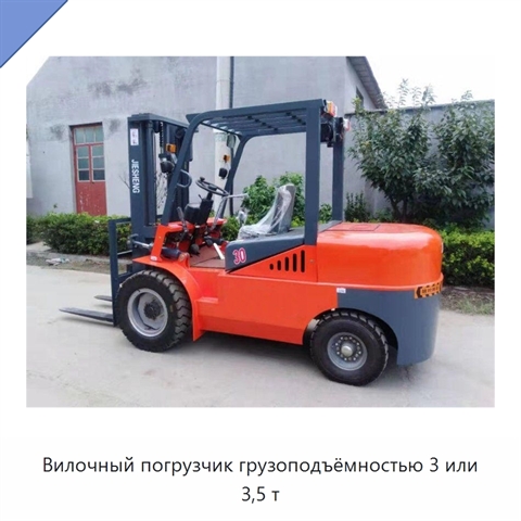Вилочный погрузчик грузоподъёмностью 3 или 3,5 т