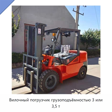 Вилочный погрузчик грузоподъёмностью 3 или 3,5 т