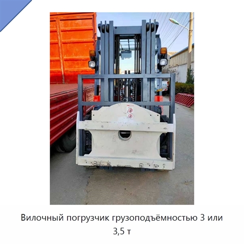 Вилочный погрузчик грузоподъёмностью 3 или 3,5 т