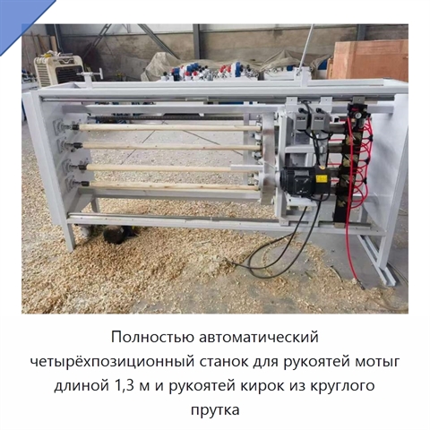 Полностью автоматический четырёхпозиционный станок для рукоятей мотыг длиной 1,3 м и рукоятей кирок из круглого прутка