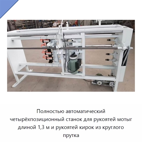 Полностью автоматический четырёхпозиционный станок для рукоятей мотыг длиной 1,3 м и рукоятей кирок из круглого прутка