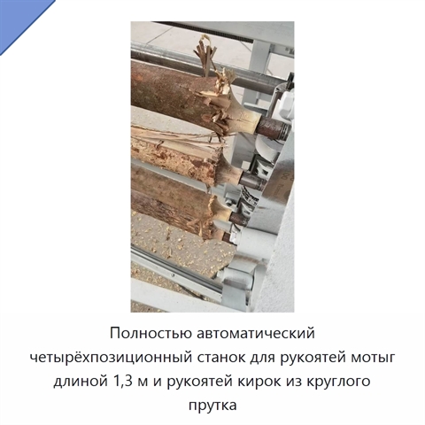 Полностью автоматический четырёхпозиционный станок для рукоятей мотыг длиной 1,3 м и рукоятей кирок из круглого прутка