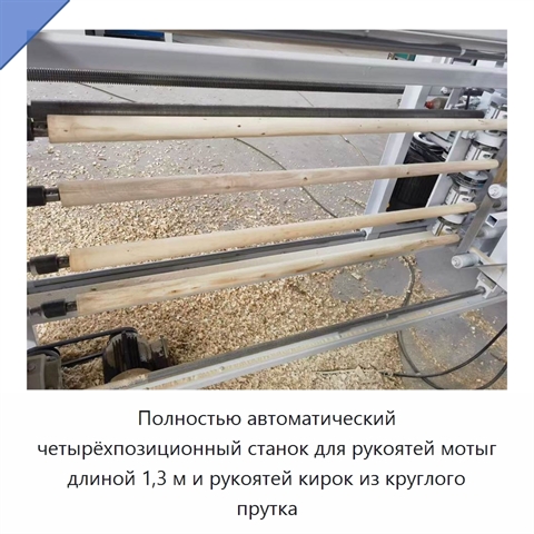 Полностью автоматический четырёхпозиционный станок для рукоятей мотыг длиной 1,3 м и рукоятей кирок из круглого прутка
