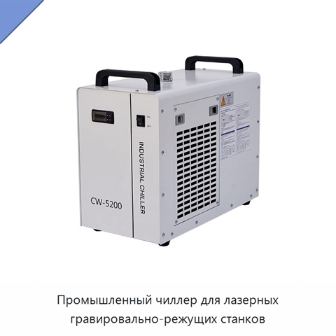 Промышленный чиллер для лазерных гравировально-режущих станков