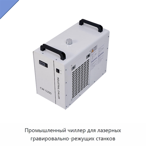 Промышленный чиллер для лазерных гравировально-режущих станков