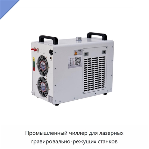 Промышленный чиллер для лазерных гравировально-режущих станков