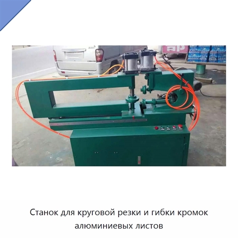 Станок для круговой резки и гибки кромок алюминиевых листов