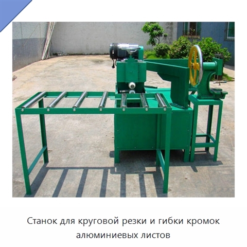 Станок для круговой резки и гибки кромок алюминиевых листов