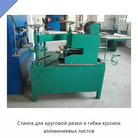Станок для круговой резки и гибки кромок алюминиевых листов