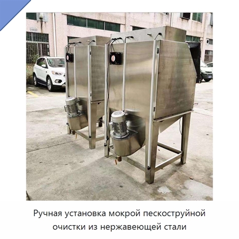 Ручная установка мокрой пескоструйной очистки из нержавеющей стали