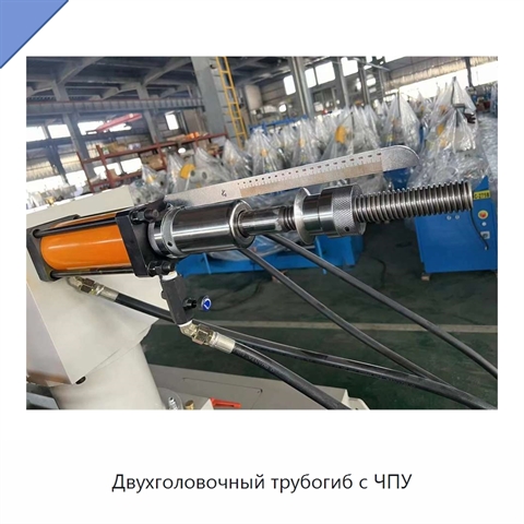 Двухголовочный трубогиб с ЧПУ