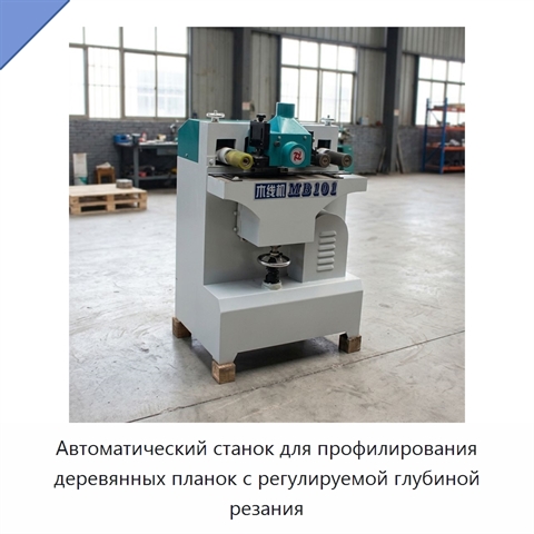 Автоматический станок для профилирования деревянных планок с регулируемой глубиной резания