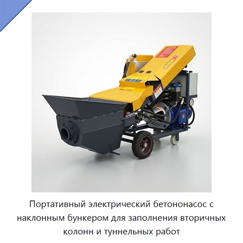Портативный электрический бетононасос с наклонным бункером для заполнения вторичных колонн и туннельных работ