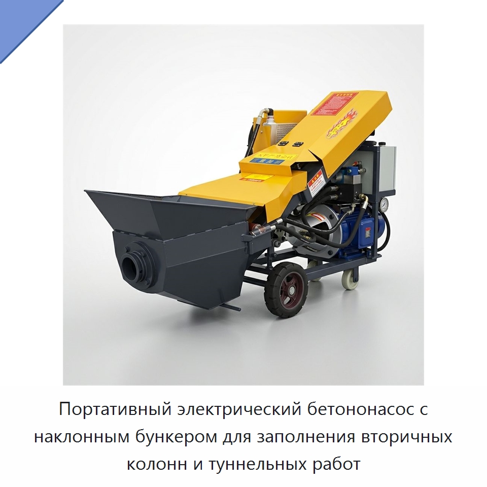 Портативный электрический бетононасос с наклонным бункером для заполнения вторичных колонн и туннельных работ — Оборудование для работы с бетоном