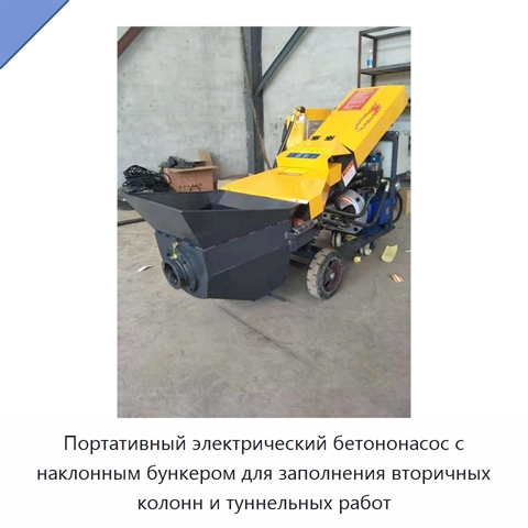 Портативный электрический бетононасос с наклонным бункером для заполнения вторичных колонн и туннельных работ