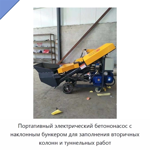 Портативный электрический бетононасос с наклонным бункером для заполнения вторичных колонн и туннельных работ