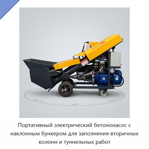 Портативный электрический бетононасос с наклонным бункером для заполнения вторичных колонн и туннельных работ