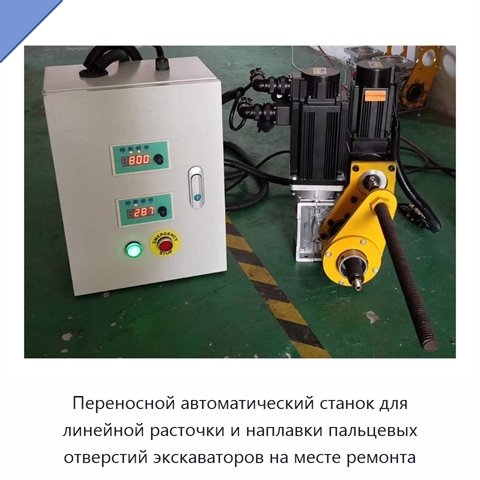 Переносной автоматический станок для линейной расточки и наплавки пальцевых отверстий экскаваторов на месте ремонта