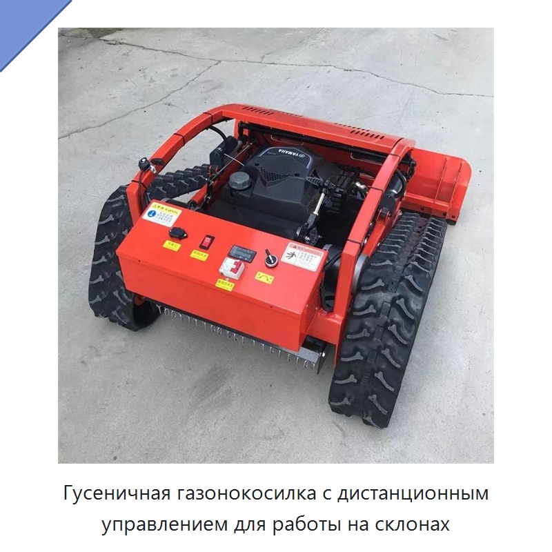 Гусеничная газонокосилка с дистанционным управлением для работы на склонах — Сельскохозяйственные машины