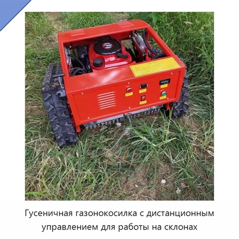 Гусеничная газонокосилка с дистанционным управлением для работы на склонах