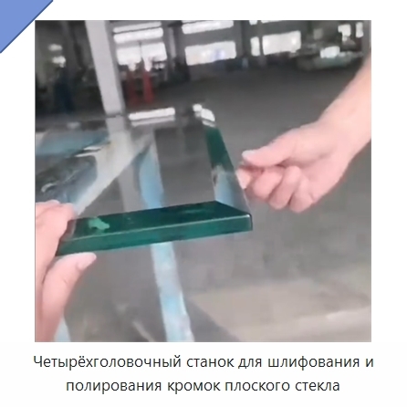 Четырёхголовочный станок для шлифования и полирования кромок плоского стекла