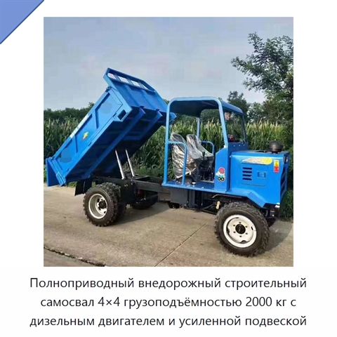 Полноприводный внедорожный строительный самосвал 4×4 грузоподъёмностью 2000 кг с дизельным двигателем и усиленной подвеской
