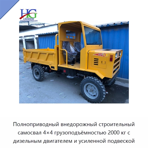 Полноприводный внедорожный строительный самосвал 4×4 грузоподъёмностью 2000 кг с дизельным двигателем и усиленной подвеской