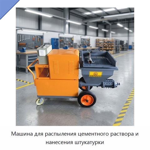 Машина для распыления цементного раствора и нанесения штукатурки