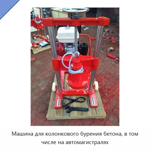 Машина для колонкового бурения бетона, в том числе на автомагистралях