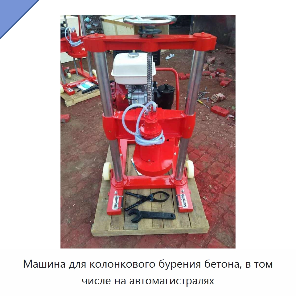 Машина для колонкового бурения бетона, в том числе на автомагистралях — Строительная техника