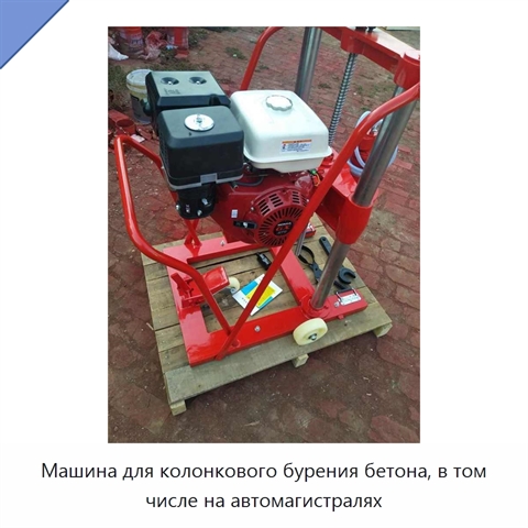 Машина для колонкового бурения бетона, в том числе на автомагистралях