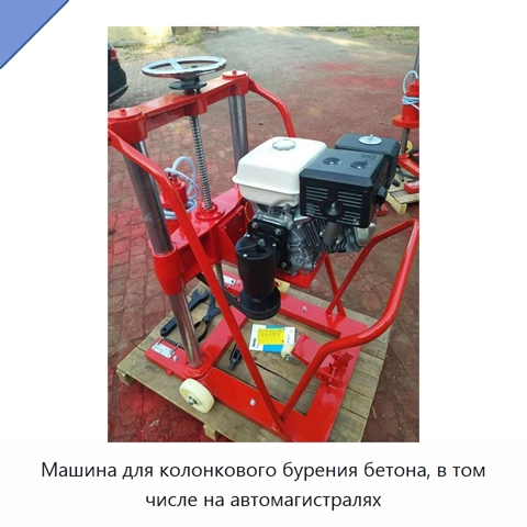Машина для колонкового бурения бетона, в том числе на автомагистралях