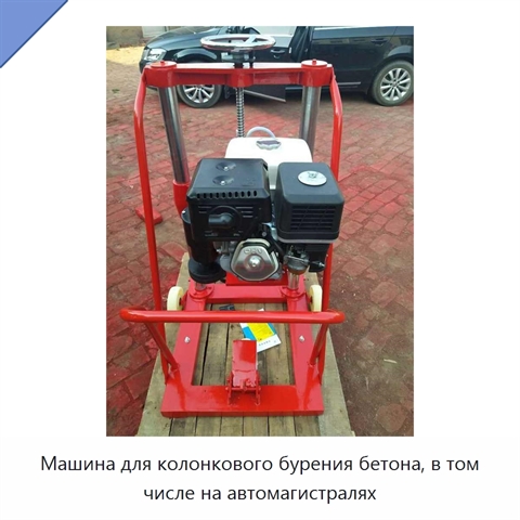 Машина для колонкового бурения бетона, в том числе на автомагистралях