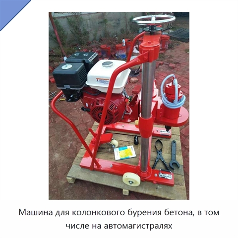 Машина для колонкового бурения бетона, в том числе на автомагистралях