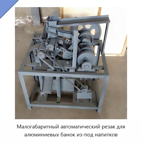 Малогабаритный автоматический резак для алюминиевых банок из-под напитков