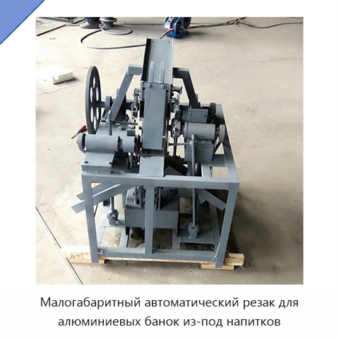 Малогабаритный автоматический резак для алюминиевых банок из-под напитков
